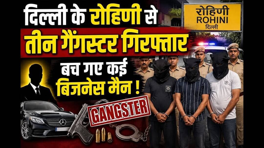 दिल्ली के रोहिणी से तीन गैंगस्टर गिरफ्तार, गैगस्टर के निशाने से बच गए कई बिजनेस मैन #delhi #fypシ