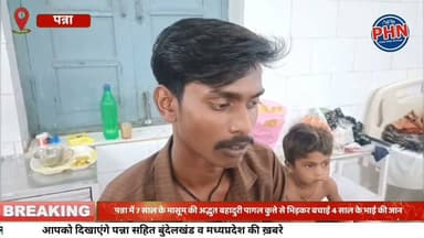 पन्ना में 7 साल के मासूम की अद्भुत बहादुरी,पागल कुत्ते से भिड़कर बचाई 4 साल के भाई की जान,खुद लहूलुहान हुआ, लेकिन भाई के सामने बना रहा ढाल,देवगांव के नन्हे जांबाज राज सिंगरौल की हर ओर चर्चा