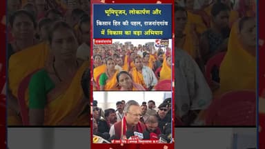 भूमिपूजन, लोकार्पण और किसान हित की पहल, राजनांदगांव में विकास का बड़ा अभियान #viral #shorts