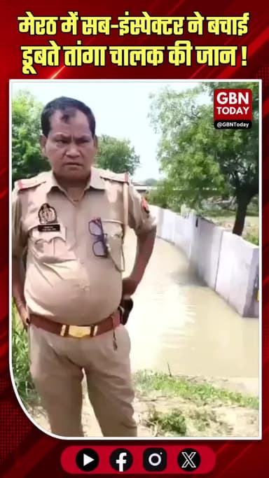 मेरठ पुलिस का मानवीय चेहरा, सब-इंस्पेक्टर ने बचाई तांगा चालक की जान
#Meerut #UPPolice #Humanity #BreakingNews
