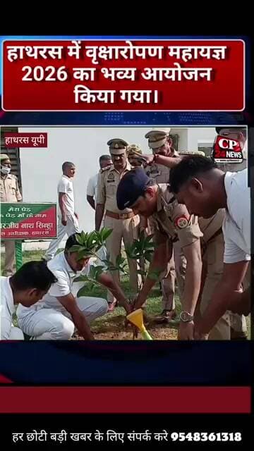 हाथरस पुलिस लाइन परिसर में वृक्षारोपण महायज्ञ-2026 का भव्य आयोजन किया गया।