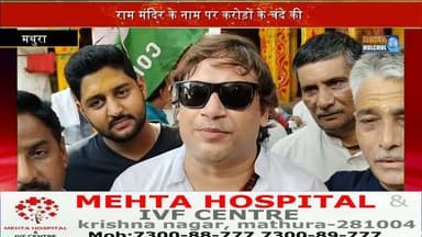 राम मंदिर के नाम पर करोड़ों के चंदे की चोरी आरोपी जाएं जेल यतेंद्र मुकदम अध्यक्ष