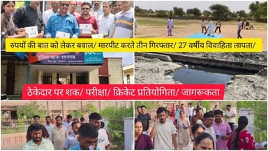 रुपयों की बात को लेकर बवाल/ मारपीट करते तीन गिरफ्तार/ 27 वर्षीय विवाहिता लापता/ ठेकेदार पर शक/ परीक्षा/ क्रिकेट प्रतियोगिता/ जागरूकता
