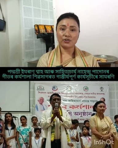 পদ্মশ্ৰী ইমৰাণ শ্বাহ আৰু সাহিত্যচাৰ্য নাহেন্দ্ৰ পাদোনৰ গীতৰ কৰ্মশালা শিৱসাগৰত অনুষ্ঠিত সফল ভাৱে ।
শিৱসাগৰ ছোৱালী কলেজ, দিচাংমুখ সংগীত কলা কেন্দ্ৰ , পোহৰ সংগীত কলা কেন্দ্ৰ, আগন্তুক আৰু বীণাপাণি সংগীত বিদ্যালয়ৰ যৌথ উদ্যোগত অনুষ্ঠিত এই সংগীতৰ কৰ্মশালা
#everyonefollowers #highlight