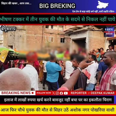 बेगूसराय में एक साथ एक मोहल्ले से तीन की मौ/त के स/द/मे से निकले भी नहीं अशोकनगर पोखरिया वासी आज फिर चौथे युवक के इलाज के दौरान मौ/त से सिहर उठें पोखरिया वाशी ..... #BreakingNews #Begusarai #BegusaraiNews #begusaraismartcity #BiharNews #BiharPolice #bihar #BiharGovernment #बिहार #NHAI अपना बेगूसराय बेगूसराय नगर निगम Begusarai news Begusarai Group BIHAR मटिहानी मांगे बोगो सिंह Traffic Begusarai Police