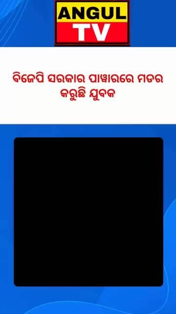 #3ଟା_କେସ_କରିଛି_ପୋଲିସ_ଅଭିଯୁକ୍ତକୁ_ଛାଡ଼ି_ଦେଇଛି_ବିଜେପି_ସରକାର_ପାଇଁ_ଏମିତି_ହେଉଛି_ଯୁବକ#mudercase #BJPGovern