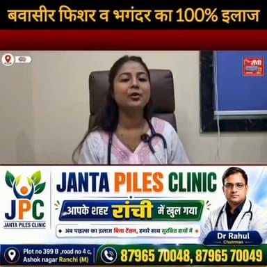 रांची के अशोक नगर में Janta Piles Clinic का शुभारंभ। इस मौके पर डॉक्टर ने पाइल्स, फिशर और भगंदर के इलाज से जुड़ी महत्वपूर्ण जानकारी साझा की। देखें पूरी बातचीत केवल Ranchi Club TV पर।
#RanchiClubTV #Ranchi #HealthNews #DoctorInterview #PilesTreatment JharkhandNews AshokNagar PublicAwareness