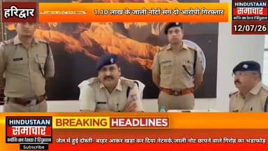 जेल में हुई दोस्ती बाहर आकर खड़ा कर दिया नकली नोटों का नेटवर्क- ढाबे और कपड़ों के कारोबार की आड़ में चल रहा था फर्जी करेंसी रैकेट,पंजाब तक पहुंची हरिद्वार पुलिस,1.10 लाख के जाली नोटों के आठ दो आरोपी गिरफ्तार..
#everyoneシ゚
#followerseveryone
#viralpost2025シ
#highlightseveryonefollowers2026highlightseveryonefollowers2026
