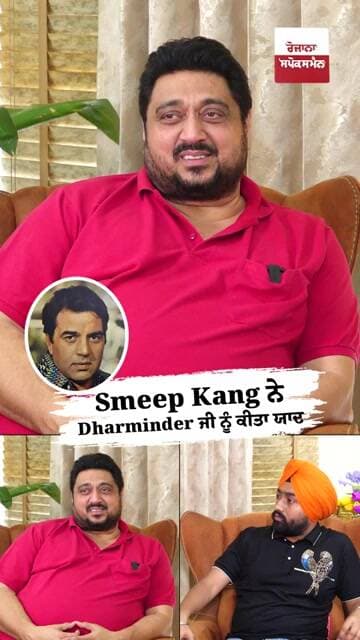 Smeep Kang ਨੇ Dharminder ਜੀ ਨੂੰ ਕੀਤਾ ਯਾਦ