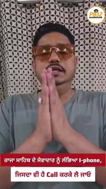 ਰਾਜਾ ਸਾਹਿਬ ਦੇ ਸੇਵਾਦਾਰ ਨੂੰ ਲੱਭਿਆ I-phone, ਜਿਸਦਾ ਵੀ ਹੈ Call ਕਰਕੇ ਲੈ ਜਾਓ।