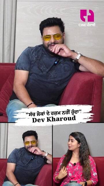 "ਸੱਚ ਲੋਕਾਂ ਦੇ ਹਜ਼ਮ ਨਹੀਂ ਹੁੰਦਾ" – Dev Kharoud