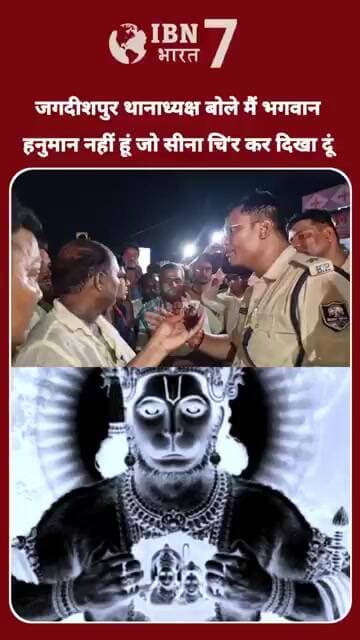 जगदीशपुर थानाध्यक्ष जनता से किस बात पर बोले हम भगवान रामजी हनुमानजी नही न है जो सीना ची'र कर दिखा दे