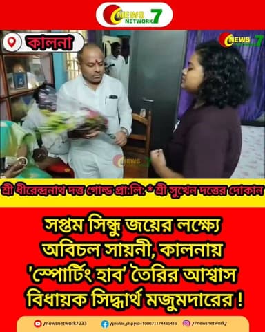 সপ্তম সিন্ধু জয়ের লক্ষ্যে অবিচল সায়নী, কালনায় 'স্পোর্টিং হাব' তৈরির আশ্বাস বিধায়কের! 12/07/2026
#kalna #কালনা #purbabarddhaman