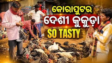 କୋରାପୁଟର ଦେଶୀ କୁକୁଡ଼ା – SO TASTY!
କୋରାପୁଟର ହାଟରେ ମିଳୁଥିବା ଦେଶୀ କୁକୁଡ଼ାର ସ୍ୱାଦ ସବୁବେଳେ ନିଆରା। ପ୍ରାକୃତିକ ପରିବେଶରେ ବଢ଼ିଥିବା ଏହି କୁକୁଡ଼ାର ମାଂସର ସ୍ୱାଦ ଓ ସୁଗନ୍ଧ ଅଲଗା ଅନୁଭବ ଦେଇଥାଏ। ତେଣୁ କୋରାପୁଟକୁ ଆସୁଥିବା ଅନେକ ଲୋକ ଏହାକୁ କିଣିବାକୁ ଭୁଲନ୍ତି ନାହିଁ।
👉 ଆପଣ କେବେ କୋରାପୁଟର ଦେଶୀ କୁକୁଡ଼ା ଖାଇଛନ୍ତି କି?
କେମିତି ଲାଗିଥିଲା? ନିଜ ଅନୁଭବ କମେଣ୍ଟରେ ଜଣାନ୍ତୁ। 👇
#Openlensnews #VoiceOfKoraput #Koraput #DesiChicken #KoraputFood #OdiaFood #LocalMarket #FoodLovers
