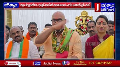 జిల్లా కేంద్రంలోని ఓ ఫంక్షన్ హల్ లో నిజామాబాదు ఎంపీ అరవింద్ ప్రెస్ మీట్ @Jagtialcitycable