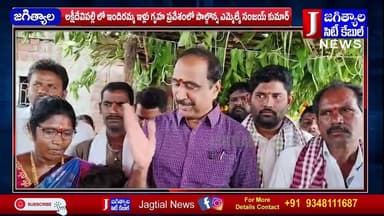 లక్షీదేవిపల్లి లో ఇందిరమ్మ ఇళ్లు గృహ ప్రవేశంలో పాల్గొన్న ఎమ్మెల్యే సంజయ్ కుమార్ @Jagtialcitycable