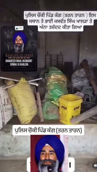 ਇਹ ਪੁਲਿਸ ਚੌਂਕੀ ਕੰਗ (ਤਰਨਤਾਰਨ) ਜਿਥੇ ਸ਼ਹੀਦ ਭਾਈ ਜਸਵੰਤ ਸਿੰਘ ਖਾਲੜਾ ਜੀ ਅੰਨਾ ਤਸ਼ੱਦਦ ਕੀਤਾ ਗਿਆ ਸੀ
#JaswantSinghKhalra #punjab # #Satluj #PunjabPolice #interrogation #gidderbahalive #hashtags #PunjabPolice