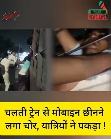चलती ट्रेन से मोबाइन छीनने लगा चोर, यात्रियों ने पकड़ा !