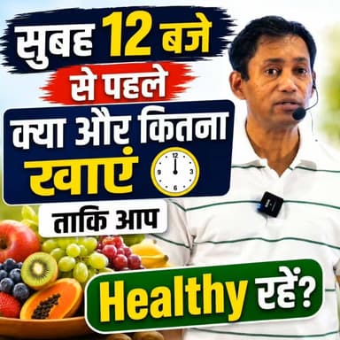 सुबह 12 बजे से पहले क्या और कितना खाएं ताकि आप Healthy रहें?
📞 Helpline Number: 9312286540
📲 WhatsApp Number: 9560979433
#HealthyLifestyle #HealthyEating #MorningDiet #DrBRC #nutritiontips