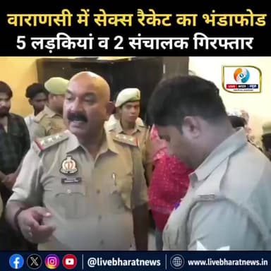 वाराणसी में होटल की आड़ में चल रहे सेक्स रैकेट का बड़ा खुलासा