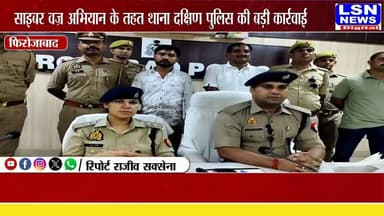 कमीशन के लालच में बना साइबर ठगों का साथी, 58 लाख की ठगी का खुलासा
'साइबर वज्र अभियान' में बड़ी सफलता, साइबर ठगी का मास्टरमाइंड गैंग बेनकाब
#Firozabad #FirozabadPolice #CyberVajra #CyberCrime #CyberFraud #DigitalArrest #UPPolice #BreakingNews #CrimeNews #CyberSecurity #OnlineFraud #UttarPradesh #PoliceAction #LSNNEWS #HindiNews