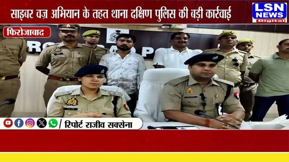 कमीशन के लालच में बना साइबर ठगों का साथी, 58 लाख की ठगी का खुलासा
'साइबर वज्र अभियान' में बड़ी सफलता, साइबर ठगी का मास्टरमाइंड गैंग बेनकाब
#Firozabad #FirozabadPolice #CyberVajra #CyberCrime #CyberFraud #DigitalArrest #UPPolice #BreakingNews #CrimeNews #CyberSecurity #OnlineFraud #UttarPradesh #PoliceAction #LSNNEWS #HindiNews