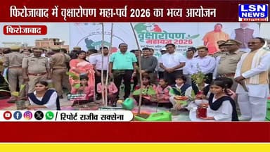 "एक पेड़ मां के नाम" अभियान में फिरोजाबाद ने रचा कीर्तिमान, एक दिन में लगे 44 लाख 24 हजार 300 पौधे 🌳
#Firozabad #EkPedMaaKeNaam #VriksharopanMahaparv2026 #PlantationDrive #GreenFirozabad #HaritAbhiyan #SaveEnvironment #GoGreen #MissionGreen #UPNews #UttarPradesh #Environment #TreePlantation #Hariyali #LSNNews
