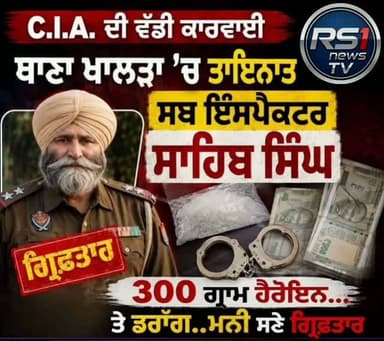 300 ਗ੍ਰਾਮ ਹੈਰੋਇਨ ਅਤੇ ਡਰੱਗ ਮਨੀ ਨਾਲ ਸਬ ਇੰਸਪੈਕਟਰ ਗਿਰਫ਼ਤਾਰ...#RS1news_TV #punjab #breakingnews #punjabgovernment #punjabpolice