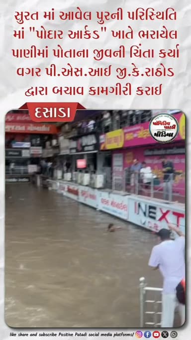 સુરતમાં આવેલ પુર જેવી પરિસ્થિતિમાં "પોદાર આર્કડ" ખાતે અનેક વેપારીઓને પોતાના જીવની ચિંતા કર્યા વગર બચાવ કામગીરી કરનાર જી.કે.રાઠોડની પ્રશંશા થઈ રહી છે ત્યારે જી.કે.રાઠોડ દસાડા તાલુકાના ખેરવા હમણાં વતની છે ત્યારે સમગ્ર દસાડા તાલુકો અને ખેરવા ગામએ ગર્વની લાગણી અનુભવી હતી.....
#positivepatdi #surendranagar #kherva #suratflood #podararked
