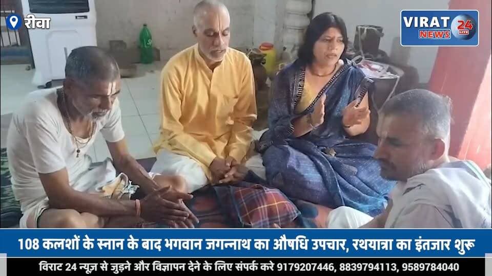रीवा में भगवान जगन्नाथ का पारंपरिक औषधि उपचार, श्रद्धालुओं ने की शीघ्र स्वस्थ होने की प्रार्थना
#rewa #mpnews #viralnews #rewamp17 #rewamp #rewacity #bagheli #mp17 #rewari