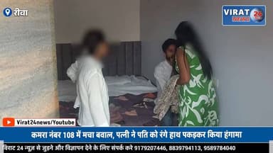 होटल के कमरे में पति को दूसरी युवती संग देख भड़की पत्नी, सड़क तक चला हाई-वोल्टेज ड्रामा
#rewa #mpnews #viralnews #rewamp17 #rewamp #rewacity #bagheli #mp17 #rewari