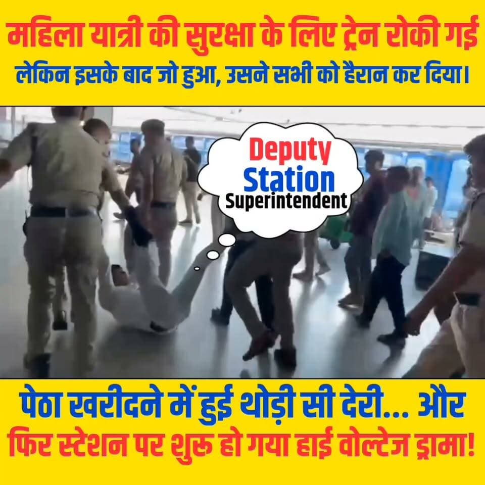 🚨 आगरा कैंट रेलवे स्टेशन पर बड़ा विवाद!
महिला यात्री पेठा खरीदने के लिए ट्रेन से उतरी। इसी दौरान ट्रेन चलने लगी। यात्री की सुरक्षा के लिए ट्रेन रुकवाई गई, लेकिन इसके बाद RPF और रेलकर्मियों के बीच विवाद होने के आरोप सामने आए।
#AgraCantt #Agra #RailwayNews #IndianRailways #RPF #ViralVideo #BreakingNews #RailNews #TrainNews #NewsUpdate #TrendingNews #IndiaNews #FacebookReels #ViralReels #ReelsIndia #Railway #UPNews #Viral #News #HindiNews