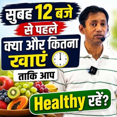 सुबह 12 बजे से पहले क्या और कितना खाएं ताकि आप Healthy रहें?
📞 Helpline Number: 9312286540
📲 WhatsApp Number: 9560979433
#HealthyLifestyle #HealthyEating #MorningDiet #DrBRC #nutritiontips
