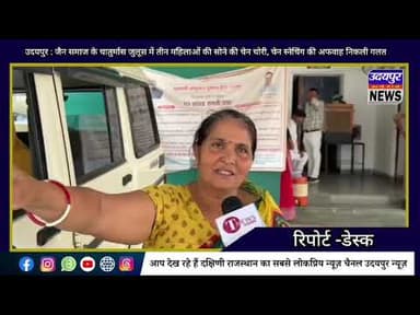 जैन समाज के चातुर्मास जुलूस में तीन महिलाओं की सोने की चेन चोरी, चेन स्नेचिंग की अफवाह निकली गलत