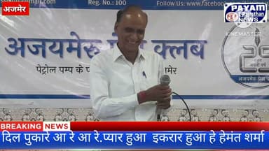 अजयमेरु प्रेस क्लब मे, दिल पुकारे आरे आरे आरे प्यार हुआ इकरार हुआ है प्यार के. हेमन्त शर्मा