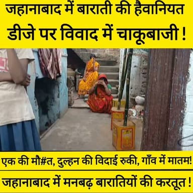 बिहार के जहानाबाद में मनबढ़ बारातियों की करतूत से जहाँ एक नौजवान की जान चली गई, वहीं एक माँ के सारे अरमान आँसुओं में बह गए। पूरी घटना की ग्राउंड रिपोर्ट देखने के लिए वीडियो को अंत तक देखें और इंसाफ के लिए इसे ज्यादा से ज्यादा शेयर करें ! #bdbiharjharkhand #viralpost #news #trendingvideo #viralreelschallenge
