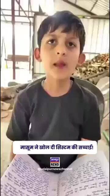 मासूम ने खोल दी सिस्टम की सच्चाई!