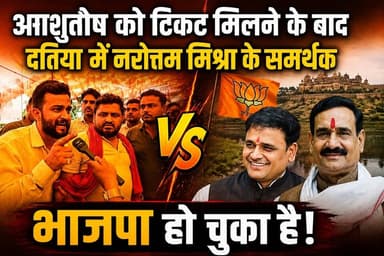दतिया: मैं भाजपा का अंधभक्त हूँ पर दादा को टिकट नहीं मिला तो भाजपा को कभी वोट नहीं दूँगा: समर्थक, आशुतोष को टिकट मिलने के बाद दतिया में अब नरोत्तम के समर्थक vs भाजपा हो चुका है, समर्थकों में दादा का टिकट कटने को लेकर बेहद नाराजगी । #datia #दतिया #MP #MadhyaPradesh