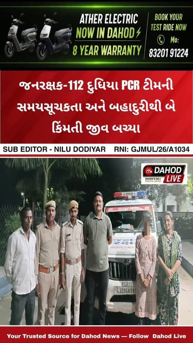 દાહોદ જિલ્લાના લીમખેડા તાલુકાના અગારા ગામે એક યુવતી તથા તેના પરિચિત યુવાન દ્વારા અંગત કારણોસર આત્મઘાતી પગલું ભરવાનો પ્રયાસ કરવામાં આવ્યો હોવાની જાણ થતાં જનરક્ષક-112ની દુધિયા PCR ટીમ તાત્કાલિક ઘટનાસ્થળે દોડી પહોંચી હતી.
ફરજ પર રહેલા એ.એસ.આઈ. અક્ષયરાજસિંહ ઘનશ્યામસિંહ (બકલ નં. 679) તેમજ તેમની સાથેના જી.આર.ડી. પ્રવીણભાઈ જશવંતભાઈ, જી.આર.ડી. ચીમનભાઈ ખુમાનભાઈ અને જી.આર.ડી. આરતભાઈ સાયબાભાઈ તથા લીમખેડા પોલીસ સ્ટેશનના નાઇટ પેટ્રોલિંગમાં ફરજ બજાવતા અ.હે.કો. કૃષ્ણકુમાર નટવરસિંહ દ્વારા ઘટનાની ગંભીરતાને ધ્યાનમાં રાખી ત્વરિત અને સંકલિત કામગીરી હાથ ધરવામાં આવી હતી.
ઘટનાસ્થળે પહોંચતા જાણવા મળ્યું કે બંને વ્યક્તિઓ ઘરની અગાસી પર હતા અને ત્યાં પહોંચવાનો કોઈ સીધો માર્ગ ઉપલબ્ધ ન હતો. પ્રતિકૂળ પરિસ્થિતિ હોવા છતાં પોલીસ ટીમે પોતાની સૂઝબૂઝ, હિંમત અને કાર્યકુશળતાનો પરિચય આપી વૈકલ્પિક માર્ગ શોધી અગાસી સુધી પહોંચવામાં સફળતા મેળવી હતી. ટીમે સમયસર બંનેને �