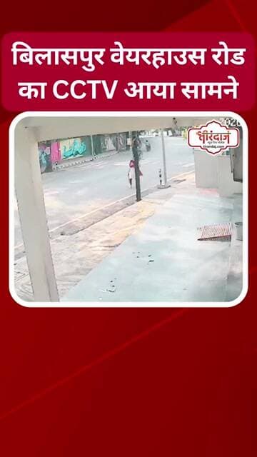 बिलासपुर के वेयरहाउस रोड हादसे का CCTV फुटेज आया सामने, स्कू बस से भी टकराई थी कार | @tirandaj