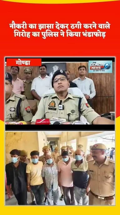 नौकरी का झासा देकर ठगी करने वाले गिरोह का पुलिस ने किया भंडाफोड़