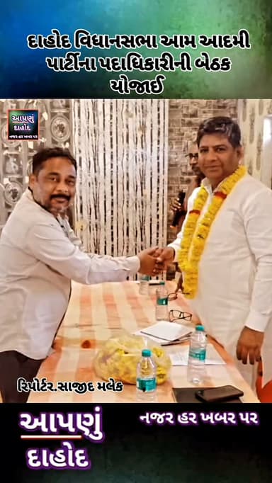 દાહોદ વિધાનસભા આમ આદમી પાર્ટીના પદાધિકારીની બેઠક યોજાઈ
દાહોદ ખાતે આમ આદમી પાર્ટીની વિધાનસભા સ્તરની પદાધિકારી બેઠકનું આયોજન કરવામાં આવ્યું હતું. બેઠક દાહોદ જિલ્લા આમ આદમી પાર્ટીના પ્રમુખ રાકેશ બારીયાની અધ્યક્ષતામાં યોજાઈ હતી.
બેઠક દરમિયાન સંગઠનને વધુ મજબૂત બનાવવા, બૂથ સ્તરે પક્ષની કામગીરીને વેગ આપવા તેમજ આગામી રાજકીય કાર્યક્રમોની રૂપરેખા અંગે વિસ્તૃત ચર્ચા કરવામાં આવી હતી.
પદાધિકારીઓ અને કાર્યકર્તાઓ સાથે જનસંપર્ક વધારવા, પક્ષની નીતિઓ અને જનહિતના મુદ્દાઓને લોકો સુધી અસરકારક રીતે પહોંચાડવા તેમજ સંગઠનને વધુ સક્રિય બનાવવા અંગે માર્ગદર્શન આપવામાં આવ્યું હતું.
આગામી વિધાનસભા ચૂંટણીને ધ્યાનમાં રાખીને સંગઠનને ગામડાથી લઈને શહેર સુધી વધુ મજબૂત બનાવવા, નવા કાર્યકરોને જોડવા અને પ્રજાના પ્રશ્નોને પ્રાથમિકતા સાથે ઉઠાવવા અંગે પણ બેઠકમાં ચર્ચા કરવામાં આવી હતી.
કાર્યક્રમમાં આમ આદમી પાર્ટીના વિવિધ હોદ્દેદારો, કાર્યકર્તાઓ અન