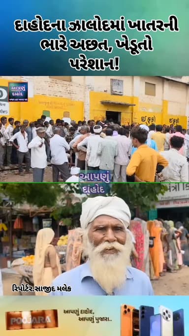 દાહોદના ઝાલોદમાં ખાતરની ભારે અછત, ખેડૂતો પરેશાન!