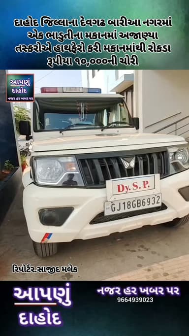 દાહોદ જિલ્લાના દેવગઢ બારીઆ નગરમાં એક ભાડુતીના મકાનમાં અજાણ્યા તસ્કરોએ હાથફેરો કરી મકાનમાંથી રોકડા રૂપીયા ૧૦,૦૦૦ની ચોરી કરી તસ્કરો નાસી જતાં આ મામલે પોલીસમાં ફરિયાદ નોંધાંવવા પામી છે.
દેવગઢ બારીઆ નગરમાં ઠાકોરવાડા વિસ્તારમાં રહેતાં વિરેન્દ્રસિંહ પ્રવિણસિંહ બારીઆનું માલિકનું દેવગઢ બારીઆ નગરમાં હરિઓમ નગર-૨ વિસ્તારમાં આવેલ મકાનમાં તાપસકુમાર ગોપબંધુ પુષ્ટિ ભાડેથી રહે છે. ગત તારીખ ૦૮મી જુલાઈના રોજ તાપસકુમાર પુષ્ટિ કોઈ કામ અર્થે બહાર ગામ ગયાં હતાં અને તેઓના ભાડાના મકાનને તાળુ માર્યુ હતું ત્યારે તે રાત્રીના સમયે અજાણ્યા ચોર ઈસમોએ મકાનને નિશાન બનાવી મકાનના મુખ્ય દરવાજાનું તાળુ તોડી તસ્કરોએ મકાનમાં પ્રવેશ કર્યાે હતો અને મકાનમાં મુકી રાખેલ તિજાેરીમાંથી રોકડા રૂપીયા ૧૦,૦૦૦ની ચોરી કરી તસ્કરો નાસી ગયાં હતાં.
આ સંબંધે મકાન માલિક વિરેન્દ્રસિંહ પ્રવિણસિંહ બારીઆએ દેવગઢ બારીઆ પોલીસ મથકે ફરિયાદ નોંધાંવતાં પોલીસે ગુનો નોંધી આગળન�