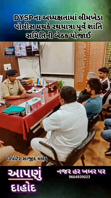 DYSPના અધ્યક્ષતામાં લીમખેડા પોલીસ મથકે રથયાત્રા પૂર્વે શાંતિ સમિતિની બેઠક યોજાઈ
આગામી રથયાત્રા પર્વને શાંતિપૂર્ણ અને સૌહાર્દપૂર્ણ વાતાવરણમાં ઉજવવાના હેતુથી લીમખેડા પોલીસ મથકે શાંતિ સમિતિની બેઠકનું આયોજન કરવામાં આવ્યું હતું.
નાયબ પોલીસ અધિક્ષક, લીમખેડા વિભાગની અધ્યક્ષતામાં યોજાયેલી આ બેઠકમાં શ્રીરામજી મંદિર કમિટીના સભ્યો, લીમખેડા વિસ્તારના હિન્દુ અને મુસ્લિમ સમાજના આગેવાનો તેમજ અન્ય આમંત્રિત પ્રતિનિધિઓ ઉપસ્થિત રહ્યા હતા.
બેઠક દરમિયાન રથયાત્રા દરમિયાન કાયદો અને વ્યવસ્થાની સ્થિતિ જળવાઈ રહે, તહેવાર દરમિયાન કોઈ અનિચ્છનીય બનાવ ન બને તેમજ તમામ ધાર્મિક કાર્યક્રમો શાંતિપૂર્ણ માહોલમાં સંપન્ન થાય તે અંગે વિસ્તૃત ચર્ચા કરવામાં આવી હતી.
પોલીસ તંત્ર દ્વારા ઉપસ્થિત આગેવાનોને તહેવાર દરમિયાન પરસ્પર સૌહાર્દ જાળવવા, અફવાઓથી દૂર રહેવા, સોશિયલ મીડિયામાં ભ્રામક માહિતી ન ફેલાવવા તેમજ કોઈપણ શંકાસ્પદ પ્રવૃત્તિ અંગે તાત્કાલિક પોલી