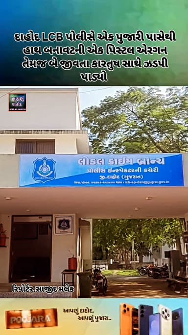 દાહોદ એલસીબી પોલીસે દાહોદ શહેરમાંથી એક પુજારી પાસેથી ગેરકાયદેસર દેશી હાથ બનાવટની પિસ્ટલ, એક પિસ્ટલ એરગન તેમજ બે જીવતા કારતુષ મળી પોલીસે કુલ રૂપીયા ૩૦,૩૦૦નો મુદ્દામાલ કબજે કરી પુજારીની અટકાયત કરી હોવાનું જાણવા મળે છે.
દાહોદ શહેરમાં આવેલ શ્રી લક્ષ્મીનારાયણ મંદિર હનુમાન બજાર, પડાવ વિસ્તારમાં અને મુળ ઉત્તરપ્રદેશ ખાતે રહેતાં પુજારી સાધુ માધવદાસ ગુરૂ ભારતદાસ સાધુ પાસેથી દાહોદ એલસીબી પોલીસે ગત તારીખ ૧૧મી જુલાઈના રોજ પોલીસને મળેલ બાતમીના આધારે પોલીસે દાહોદ શહેરના સહકાર નગરની બાજુમાં આવેલ લક્ષ્મીનારાયણ ગૌશાળામાં જ્યારે ઉપરોક્ત પુજારી હાજર હતાં ત્યારે દાહોદ એલસીબી પોલીસ ત્યાં પહોંચી ઉપરોક્ત પુજારીની પુછપરછ કરતાં પોલીસને સંતોષકારક જવાબ મળ્યો ન હતો જેથી પોલીસે ઉપરોક્ત પુજારીના રૂમમાં તલાસી હાથ ધરતાં રૂમમાંથી ગેરકાયદેસર એક દેશી હાથ બનાવટની પિસ્ટલ, એક પિસ્ટલ એરગન તેમજ બે જીવતા કારતુષ એમ કુલ રૂપીયા ૩૦,૩૦૦નો મુદ્દામાલ કબજે કર�