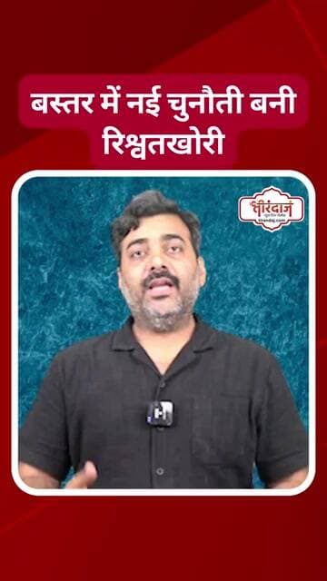 नक्सलवाद समाप्त लेकिन बस्तर में नई चुनौती | बस्तर के भ्रष्ट अफसर | रिश्वतखोर अफसर | @tirandaj
