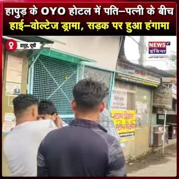 हापुड़ के OYO होटल में पति-पत्नी के बीच हाई-वोल्टेज ड्रामा, सड़क पर हुआ हंगामा || #shorts