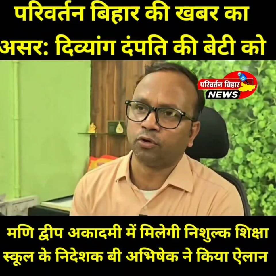 एक खबर... और बदल गई एक बेटी की जिंदगी! ❤️
पत्रकारिता का सबसे बड़ा उद्देश्य केवल खबर दिखाना नहीं, बल्कि समाज में सकारात्मक बदलाव लाना भी है। परिवर्तन बिहार की एक विशेष रिपोर्ट ने यही साबित कर दिया।
दिव्यांग दंपति अवधेश माहतो और गायत्री देवी की संघर्षभरी कहानी देखने के बाद जमुई के मरकट्टा स्थित मणि द्वीप अकादमी के निदेशक डॉ. बी. अभिषेक ने उनकी बेटी को निशुल्क शिक्षा देने का ऐलान किया है। यह सिर्फ एक बच्ची की पढ़ाई का जिम्मा नहीं, बल्कि मानवता, संवेदनशीलता और सामाजिक जिम्मेदारी का एक प्रेरणादायक उदाहरण है। जब समाज आगे आता है, तो किसी भी बच्चे का सपना अधूरा नहीं रहता।
आप सभी से अपील है कि इस प्रेरणादायक कहानी को अधिक से अधिक शेयर करें, ताकि ऐसे और लोग भी जरूरतमंद परिवारों की मदद के लिए आगे आएं।
किसी बच्चे की शिक्षा में किया गया सहयोग, उसके पूरे भविष्य को बदल सकता है।
#परिवर्तन_बिहार #Jamui #ManiDweepAcademy #DrBAbhishek #EducationForAll #Humanity #PositiveJournalism #InspiringStory #FreeEducation #BetiKiPadhai #Hope #SocialChange #Bihar #JamuiNews #ShareTheHope