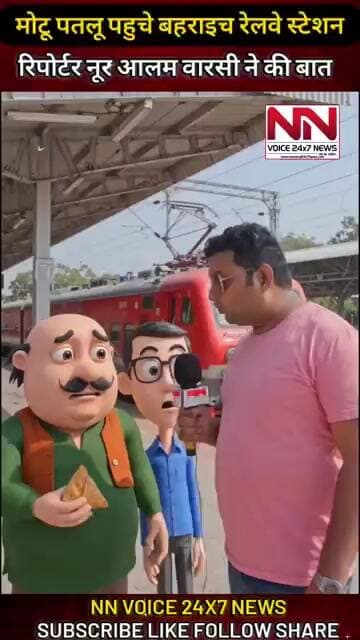 मोटू पतलू पहुचे बहराइच व बहराइच से गोण्डा गोरखपुर बनारस के बीच शुरू हुई ट्रेन के बारे में ये कहा #up